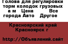  Голова для регулировки торм.колодок грузовых а/м › Цена ­ 450 - Все города Авто » Другое   . Красноярский край,Красноярск г.